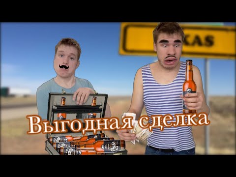 Видео: Выгодная сделка с Батей