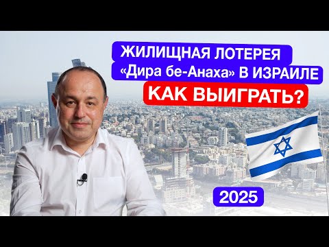 Видео: Жилищная лотерея в Израиле: Дира бе-Анаха. Покупка квартиры в Израиле. Ипотека в Израиле