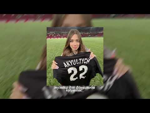 Видео: музыка для флешмоба🫦||speed song||🫦