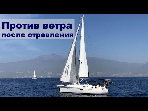 Видео: Лавировка в крепкий ветер 30-39 узлов после отравления | Жизнь на яхте Cupiditas
