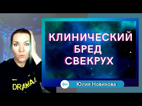 Видео: Клинический бред свекрух #моясвекровьмонстр #нарцисс