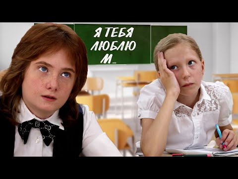 Видео: Милана ВЛЮБИЛАСЬ? ПОДОЗРИТЕЛЬНАЯ ЗАПИСКА в ШКОЛЕ!