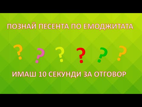 Видео: Познай коя е песента по емоджита