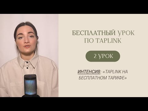 Видео: БЕСПЛАТНЫЙ КУРС ПО TAPLINK | Урок 2 «Создаём Taplink на бесплатном тарифе»