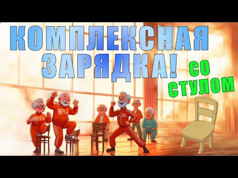 Видео: Комплексная зарядка со стулом | ЛФК упражнения🚀