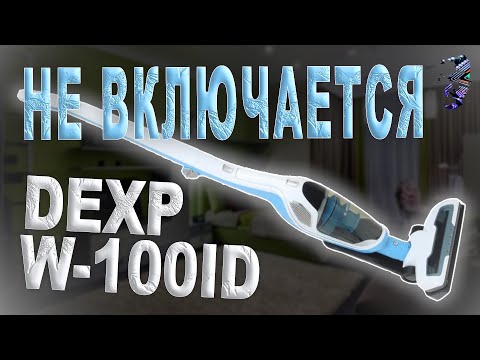 Видео: Ремонт пылесоса DEXP W-100ID | Перепаковка батареи
