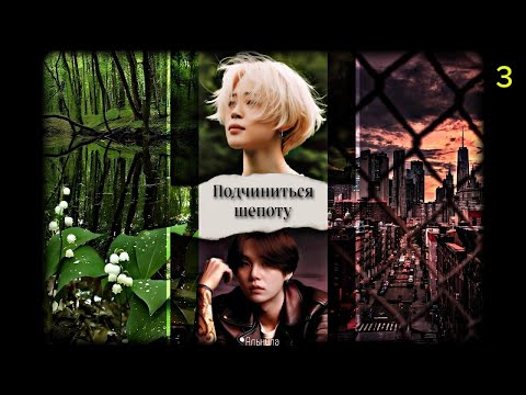 Видео: Подчиниться шепоту / часть 3 / автор Альнила / ЮНМИНЫ / озвучка фанфика