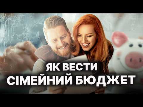 Видео: П'ЯТЬ простих ПРАВИЛ для СІМЕЙНОГО БЮДЖЕТУ!