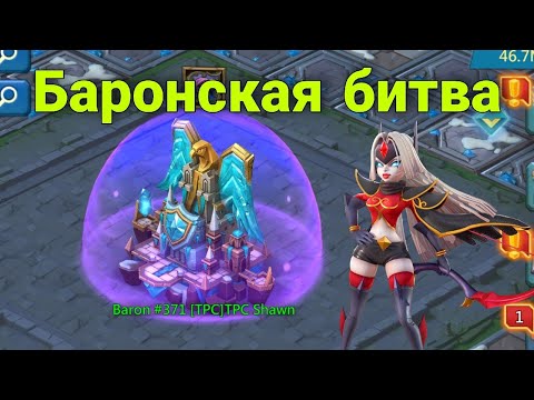 Видео: Lords Mobile - Битва за циту и баронская битва против SSq и LaF. Уничтожили везде
