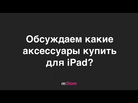 Видео: Обсуждаем какие аксессуары купить для iPad?