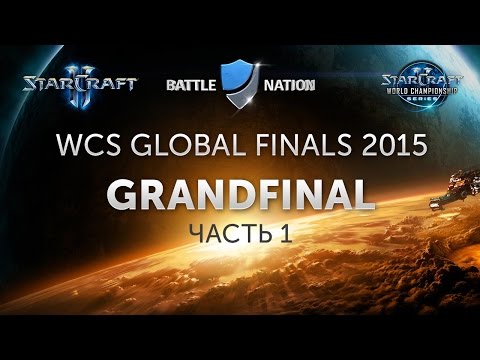 Видео: WCS Global Finals 2015: Финал, часть 1 (комментирует Alex007)