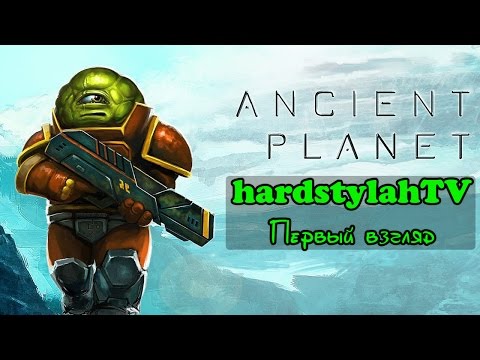 Видео: Ancient Planet - Первый взгляд на игру - 1080p 60fps