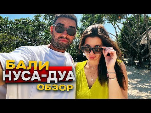 Видео: НУСА ДУА | ОБЗОР РАЙОНА БАЛИ | САМЫЙ ЭЛИТНЫЙ ПЛЯЖ ДЛЯ ТУРИСТОВ