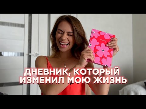 Видео: ДНЕВНИК, КОТОРЫЙ ИЗМЕНИЛ МОЮ ЖИЗНЬ 🔥