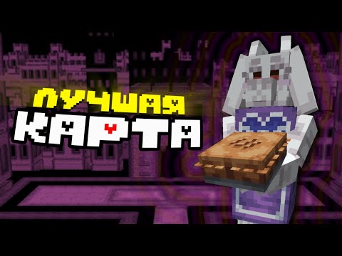 Видео: Андертейл в Майнкрафте │Прохождение Карты