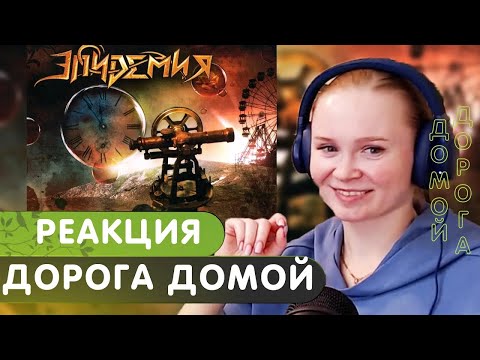 Видео: Реакция на Эпидемия - Дорога Домой (live @ Nashestvie 2010)