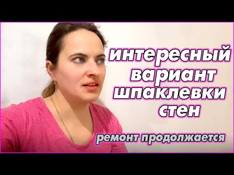 Видео: Декоративная шпаклевка - дешево и красиво. Работа творческая, интересная