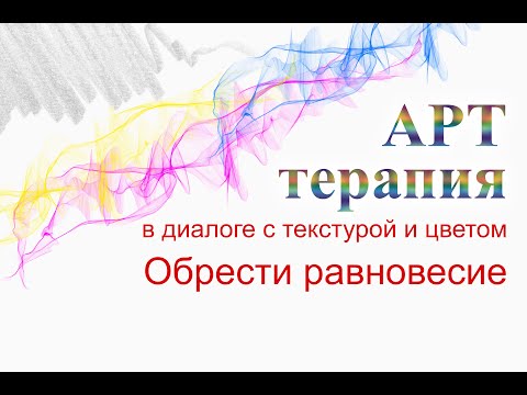 Видео: Арт-терапия. В диалоге с текстурой и цветом обрести равновесие / Art-therapy.