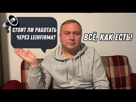 Видео: Работа через Leihfirma: что тебе никто не расскажет!