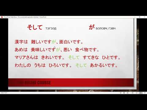 Видео: Минна но нихонго 8-р хичээл (minna no nihongo hicheel 8)