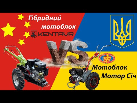 Видео: ПРОТИСТОЯННЯ МОТОБЛОКІВ. Мотор Січ чи Гібридний Мотоблок. Обирай найкращого.