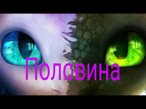 Видео: Клип "Половина моя" "как приручить дракона 3"