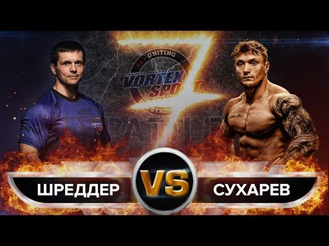 Видео: ШРЕДДЕР VS ЖИВОТНОЕ ИЗ ИРКУТСКА! БЕСКОМПРОМИССНАЯ БИТВА! VORTEX SPORT BATTLE № 39 / ПЕРЕЗАЛИВ