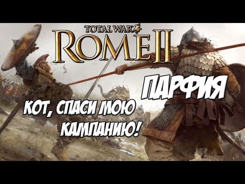 Видео: Кот спаси мою кампанию. Rome 2 Total War. Парфия.