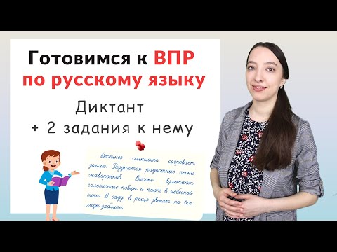 Видео: ВПР по русскому языку 4 класс диктант часть 1. Как подготовиться к ВПР?