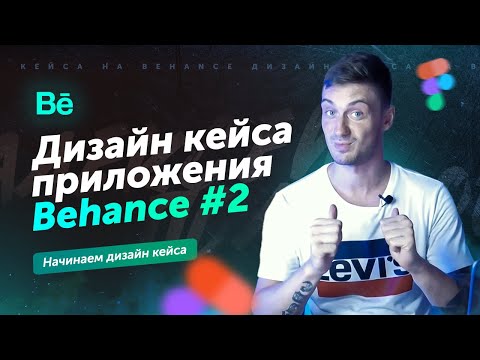 Видео: Дизайн кейса на Behance (часть 2: Начало дизайна кейса)