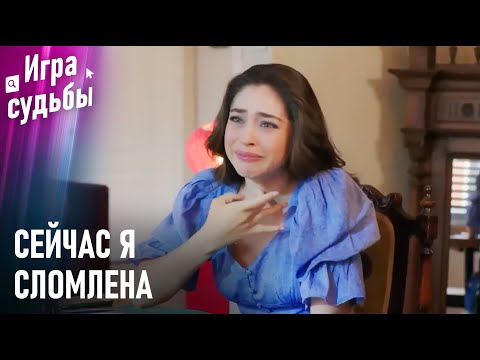 Видео: Ада Пришла К Концу Пути | Моменты Напряжения #86  - Игра судьбы