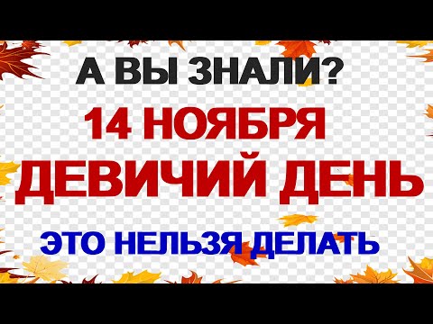 Видео: 14 ноября. Осенние Кузьминки. Большой девичий праздник.  Что нужно сделать