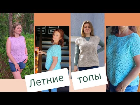 Видео: Летнее вязание / Ажурные топы / Анонсы МК