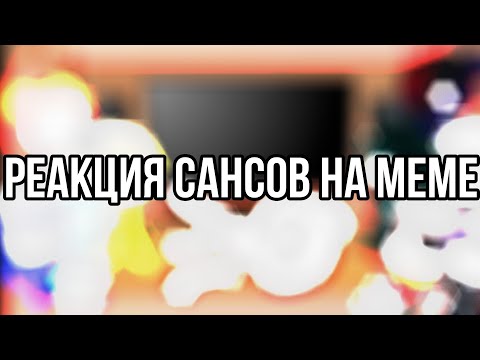 Видео: ✨||Реакции AU Сансов на меме||Gacha Club||✨