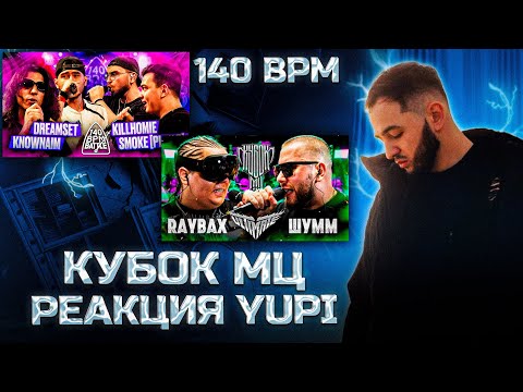 Видео: РЕАКЦИЯ YUPI НА RAYBAX vs ШУММ | КУБОК МЦ: ULTIMATE | 140 BPM BATTLE 2 vs 2 | DIRTY MONK vs БРОЛ