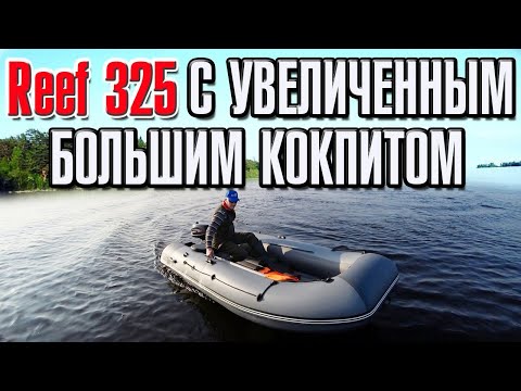 Видео: Лодка Reef S MAX 325  с увеличенным большим кокпитом