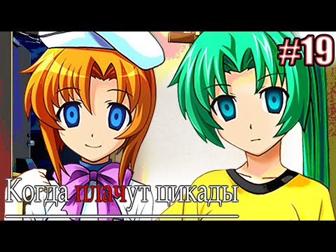 Видео: ОНИ ЗНАЮТ ЧТО Я ОБЕДАЛ | Higurashi When They Cry Hou Episode 1 Часть 19