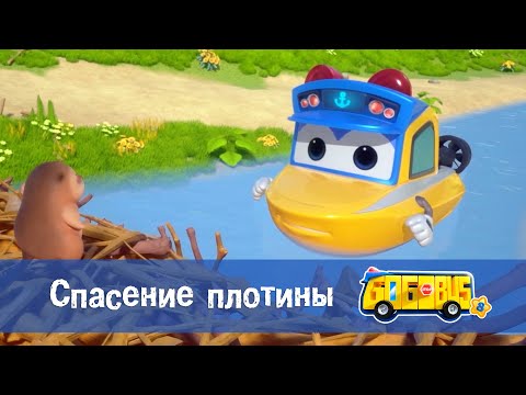 Видео: 🚌Школьный автобус Гордон. Сезон 8 - Серия 4.Спасение плотины - Мультфильм