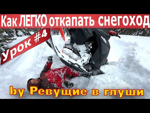 Видео: Как легко откопать снегоход! Снегоходная школа для новичка.  Учимся бесплатно! Урок # 4