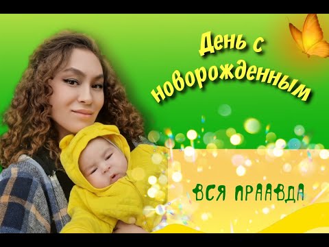 Видео: день с новорожденным . Срывы .Ожидание - реальность. Что помогает облегчить ИВ.