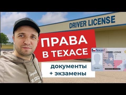 Видео: Как получить права в Техасе  | Документы, экзамены и мой опыт