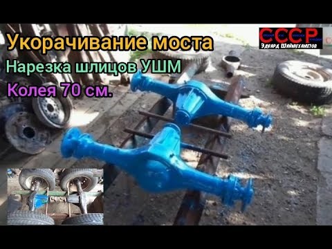 Видео: Укорачивание моста и полуосей,нарезка шлицов УШМ.Строительство трактора.How to shorten the bridge.
