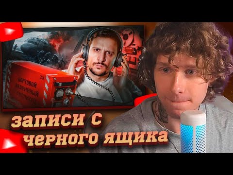 Видео: НОИЛС СМОТРИТ: САМАЯ СТРАШНАЯ ЗАПИСЬ ЧЕРНОГО ЯЩИКА / ЧЕРНЕЦ