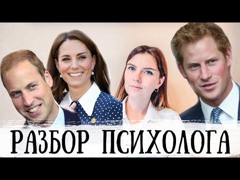 Видео: КЕЙТ, УИЛЬЯМ И ГАРРИ: Психологический Разбор Королевской Семьи / Почему Гарри с Меган Маркл?