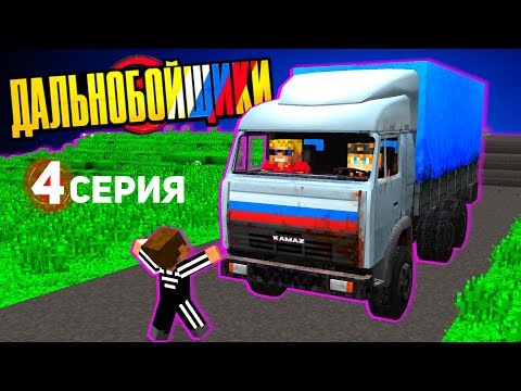 Видео: СРЕДНЕВЕКОВЫЕ порядки в ГЛУБИНКЕ - ДАЛЬНОБОЙЩИКИ в Майнкрафт (4/13)