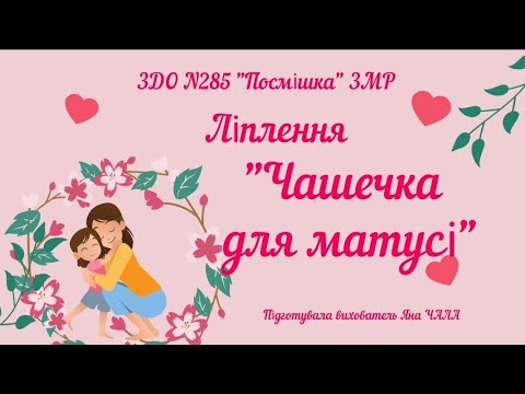 Видео: Ліплення "Чашечка для матусі".  Ранній вік.