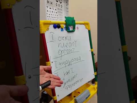 Видео: Лечение содружественного косоглазия. Часть 1.