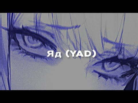 Видео: Яд (𝗬𝗔𝗗) - Эрика Лундмоен (𝘀𝗹𝗼𝘄𝗲𝗱 + 𝗿𝗲𝘃𝗲𝗿𝗯)