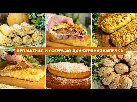 Видео: 🥧УЮТНАЯ ОСЕННЯЯ ВЫПЕЧКА🍁Очень простые рецепты домашней выпечки🍂