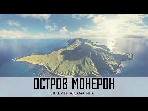 Видео: Лекция И. А. Самарина «Остров Монерон»